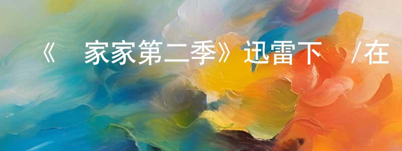 陳龍艷發布《過家家第二季》迅雷下載/在線觀看-都市情感-美劇天堂